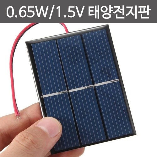 0.65W 1.5V 태양전지판