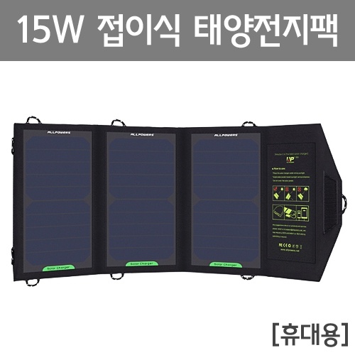 15W 접이식 태양전지팩(휴대용)