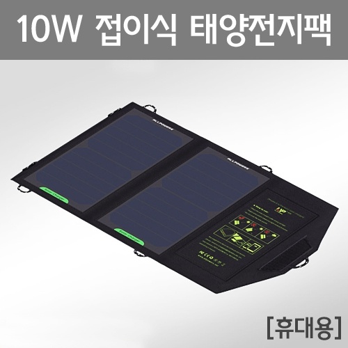 10W 접이식 태양전지팩(휴대용)