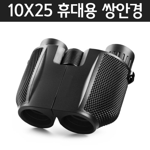 10x25 휴대용쌍안경