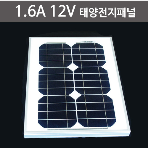 1.6A 12V 태양전지패널