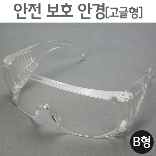 안전 보호 안경(고글형) B형