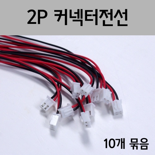 2P커넥터전선(10개)