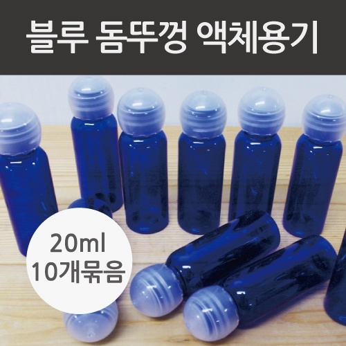 (돔뚜껑) 블루 액체용기20ml (10개)